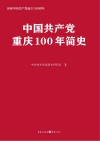 中国共产党重庆100年简史  庆祝中国共产党成立100周年 封面