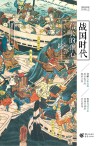 樱雪丸高清日本史  战国时代  信长的雄心 封面