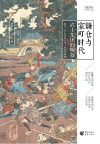 樱雪丸高清日本史 镰仓与室町时代 武士集团的崛起 封面
