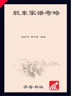 胶东家谱考略 封面