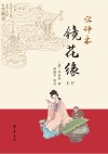 汇评本镜花缘 电子书封面
