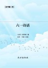六一诗话 封面