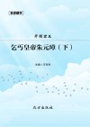 乞丐皇帝朱元璋  下 封面