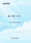 九三年  下 封面
