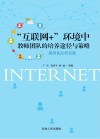 “互联网+”环境中教师团队的培养途径与策略：集团化办校实践 封面