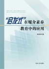 “启发式”在媒介素养教育中的应用 封面