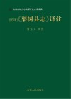 民国《梨树县志》译注 封面