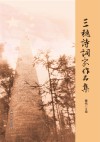 三穗诗词家作品集 封面