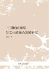 中国民间舞蹈与文化的融合发展研究 封面