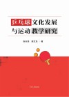 乒乓球文化发展与运动教学研究 封面