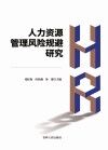 人力资源管理风险规避研究 封面