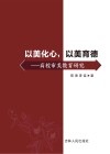 以美化心以美育德  高校审美教育研究 封面