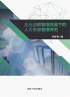 企业战略管理视角下的人力资源管理探究 封面