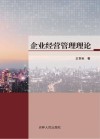 企业经营管理理论 封面