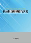 供应链管理基础与实务 封面