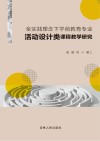 全实践理念下学前教育专业活动设计类课程教学研究 封面