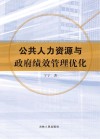 公共人力资源与政府绩效管理优化 封面