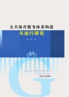 公共体育服务体系构建与运行研究 封面