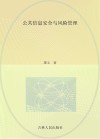 公共信息安全与风险管理 封面