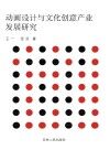 动画设计与文化创意产业发展研究 封面