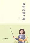 发现教育之美 封面