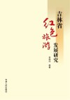 吉林省红色旅游发展研究 封面