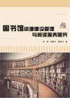 图书馆资源建设管理与阅读服务研究 封面
