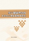 基于健康理念的大学生心理发展教育研究 封面