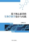 基于核心素养的生物学教学设计与实践 封面
