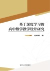 基于深度学习的高中数学教学设计研究 封面