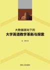 大数据驱动下的大学英语教学革新与探索 封面