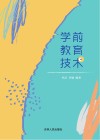 学前教育技术 封面