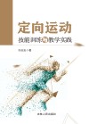 定向运动技能训练与教学实践 封面
