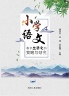 小学语文教学生活化的策略与研究 封面