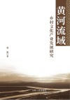 黄河流域乡村文化产业发展研究 封面