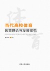 当代高校体育教育理论与发展探究 封面