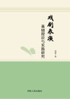 戏剧表演基础理论与实践研究 封面