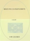 抽象艺术语言及其创作表现研究 封面