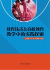 教育技术在高校体育教学中的实践探索 封面