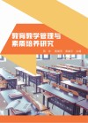 教育教学管理与素质培养研究 封面