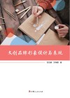 文创品牌形象设计与表现 封面