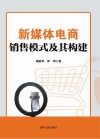 新媒体电商销售模式及其构建 封面