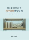 核心素养体系下的初中英语教学研究 封面