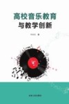 高校音乐教育与教学创新 封面
