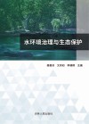 水环境治理与生态保护 封面