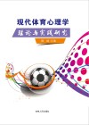 现代体育心理学理论与实践研究 封面