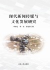 现代新闻传媒与文化发展研究 封面