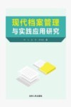 现代档案管理与实践应用研究 封面
