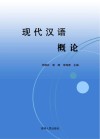 现代汉语概论 封面
