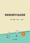 球类项目教学与运动训练 封面